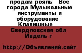 продам рояль - Все города Музыкальные инструменты и оборудование » Клавишные   . Свердловская обл.,Ивдель г.